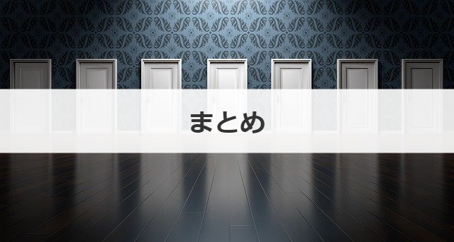 まとめ
