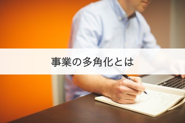 事業の多角化とは