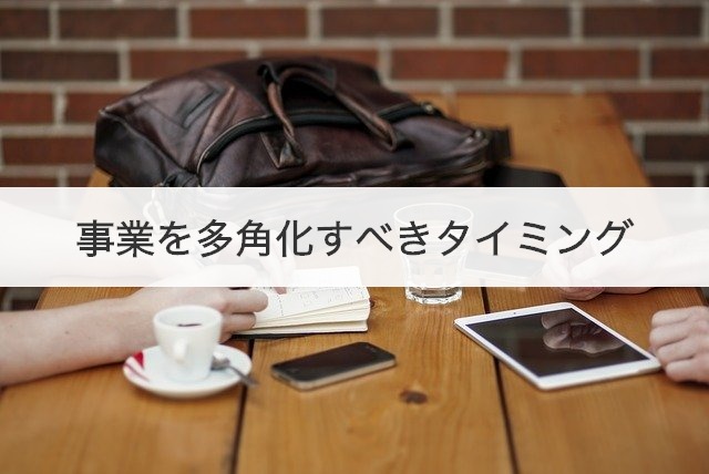 事業を多角化すべきタイミング