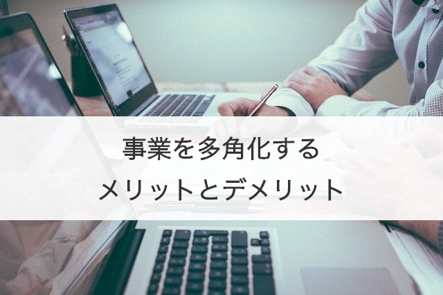 事業を多角化するメリットとデメリット