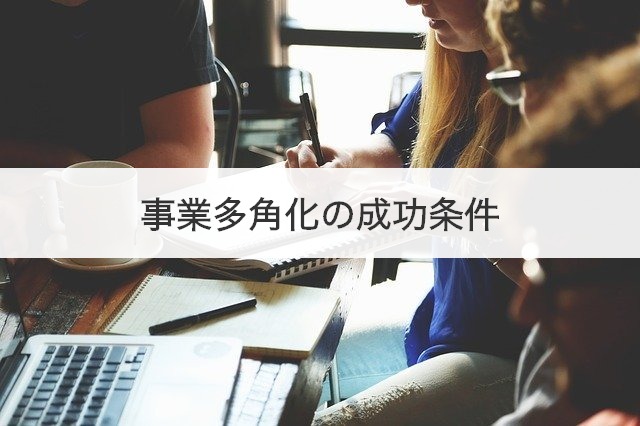 事業多角化の成功条件
