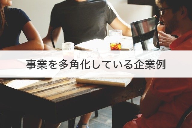事業を多角化している企業例