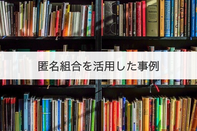 匿名組合を活用した事例