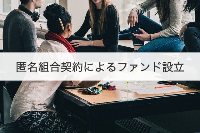 匿名組合契約によるファンド設立
