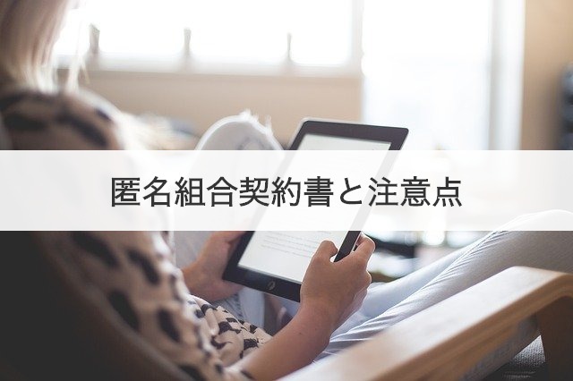 匿名組合契約書と注意点