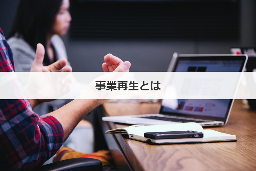 事業再生とは
