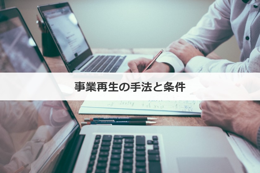 事業再生の手法と条件