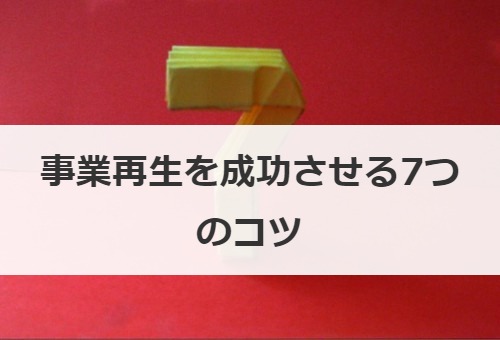 事業再生を成功させる7つのコツ