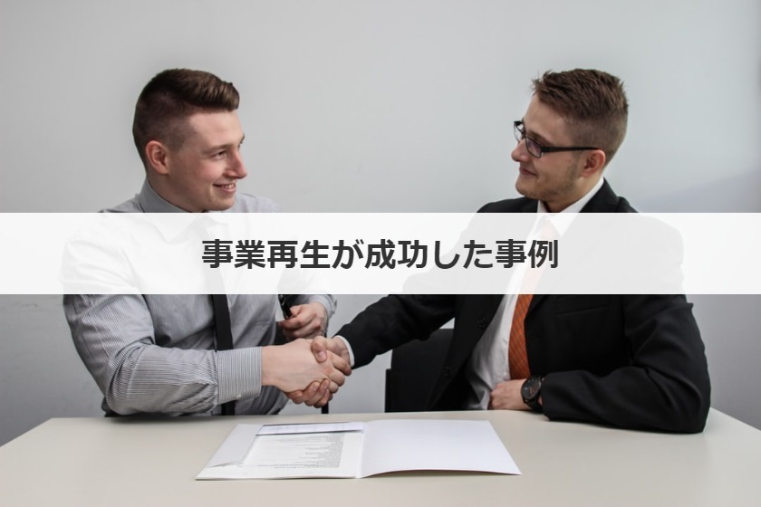 事業再生が成功した事例