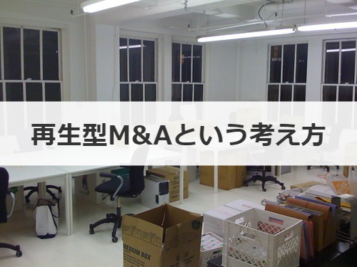 再生型M&Aという考え方