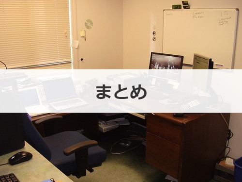 まとめ