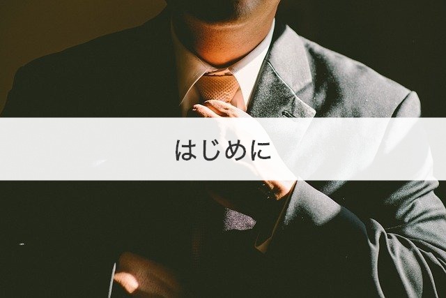 はじめに