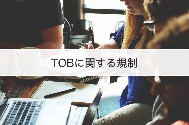 TOBに関する規制