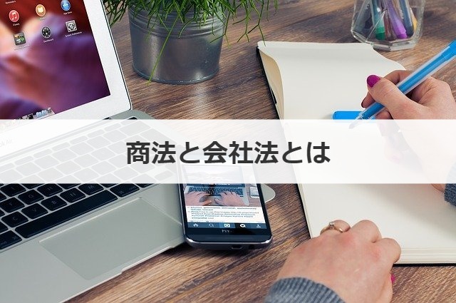 商法と会社法とは