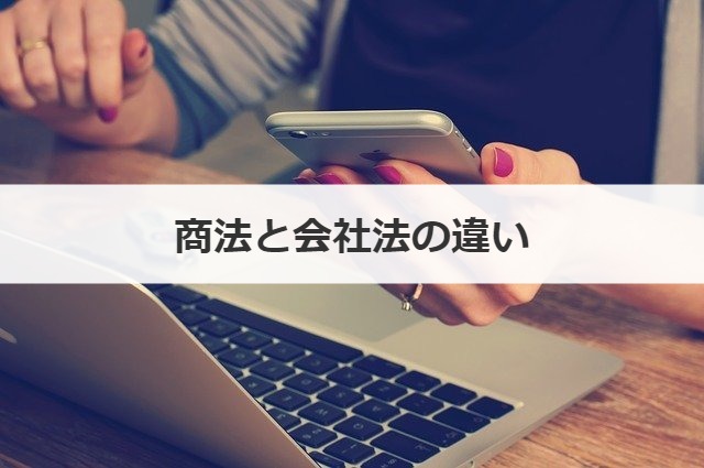商法と会社法の違い