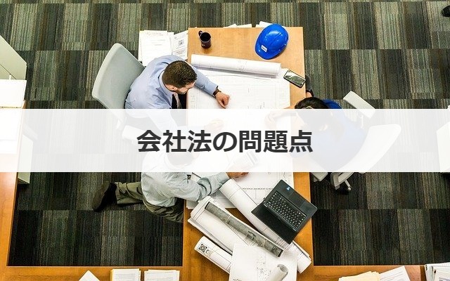 会社法の問題点