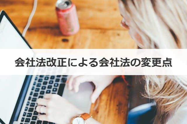 会社法改正による会社法の変更点