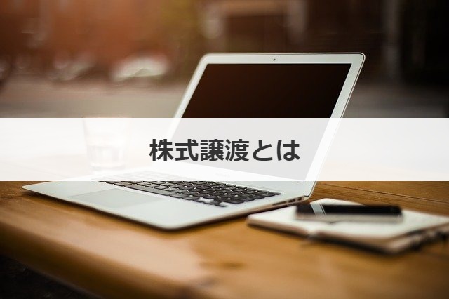 株式譲渡とは