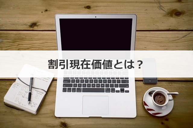 割引現在価値とは？