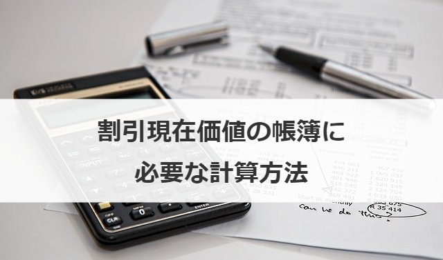 割引現在価値の帳簿に必要な計算方法