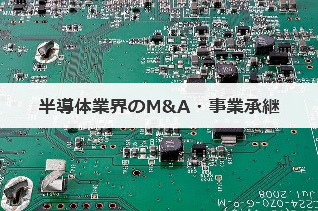 半導体業界のM&A・事業承継