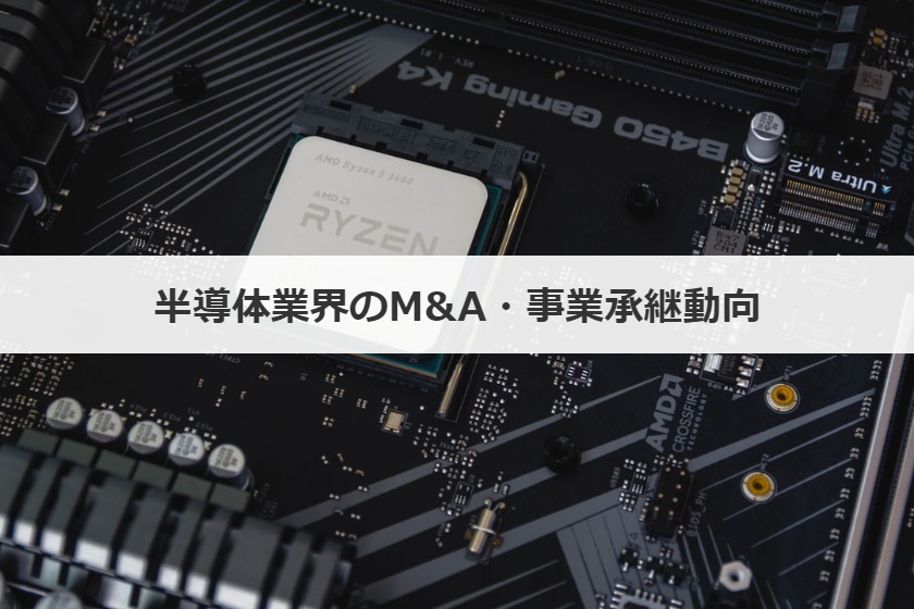 半導体業界のM&A・事業承継動向