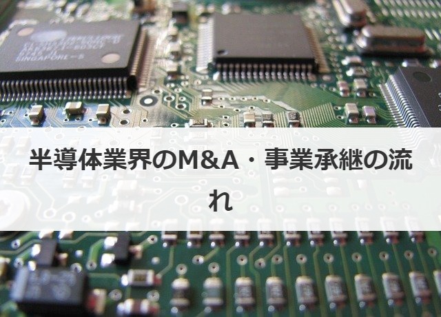 半導体業界のM&A・事業承継の流れ