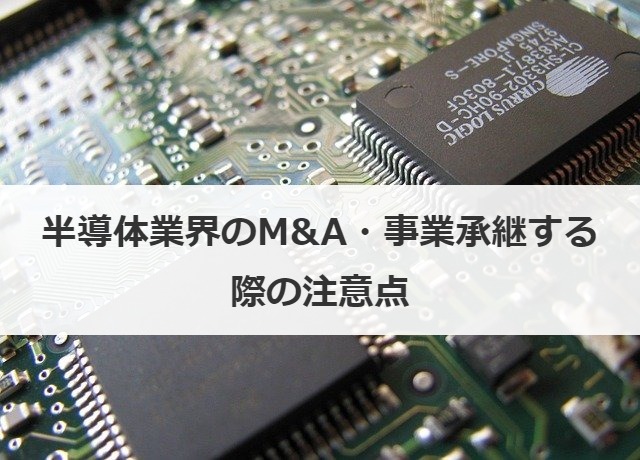 半導体業界のM&A・事業承継する際の注意点
