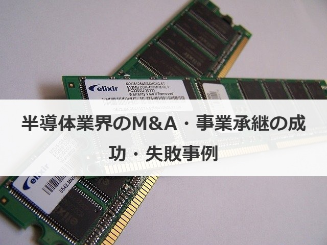半導体業界のM&A・事業承継の成功・失敗事例