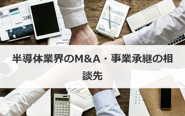 半導体業界のM&A・事業承継の相談先