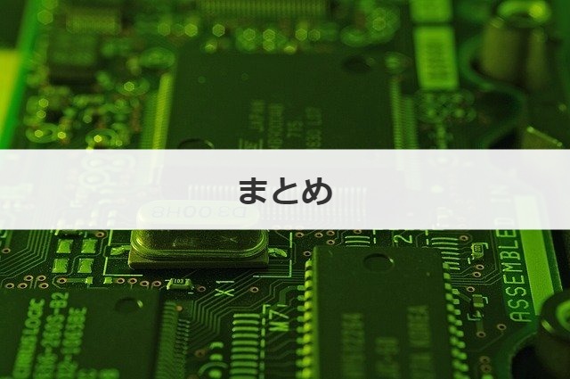 まとめ