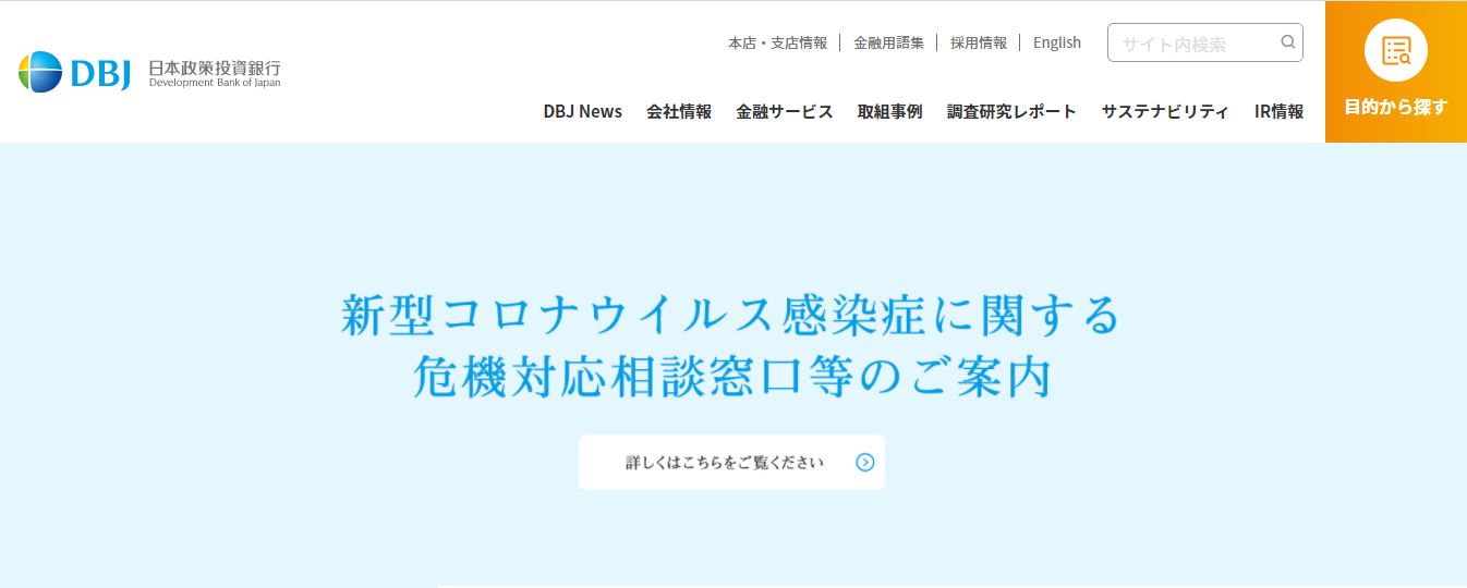 日本政策投資銀行