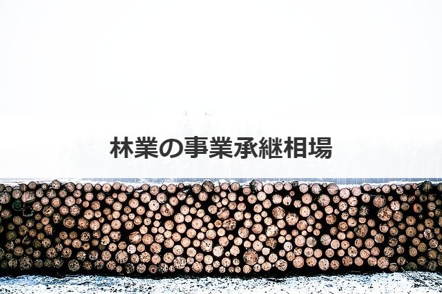 林業の事業承継相場
