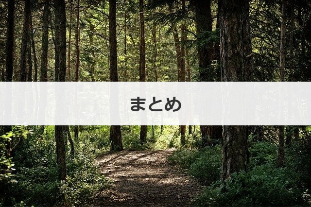 まとめ