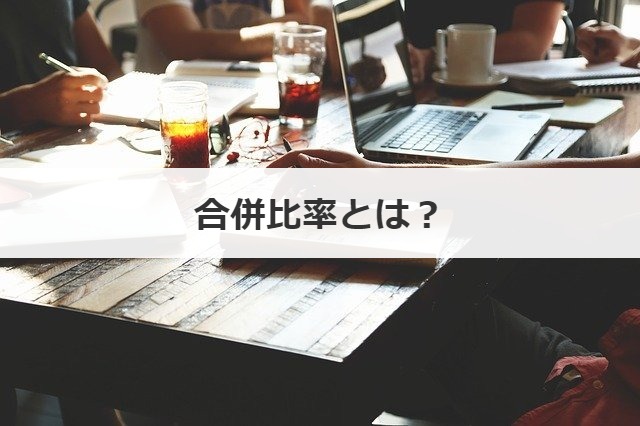 合併比率とは？