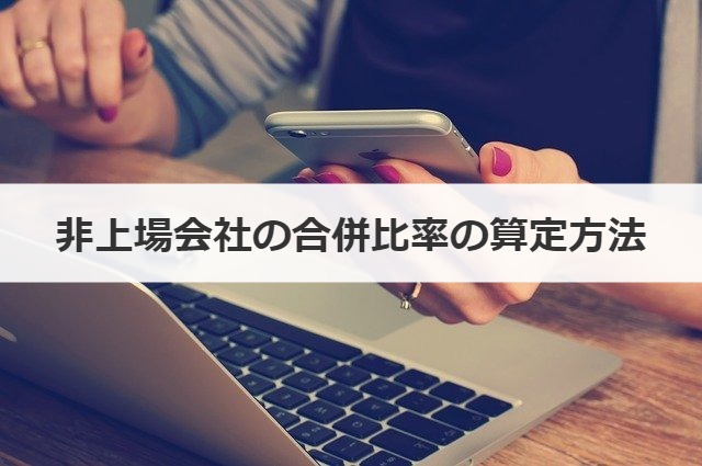 非上場会社の合併比率の算定方法