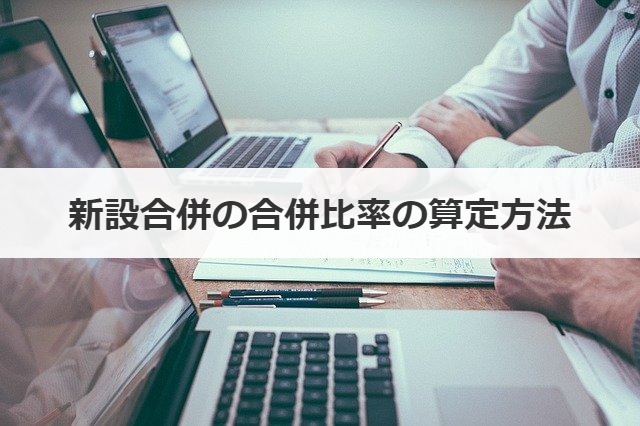 新設合併の合併比率の算定方法