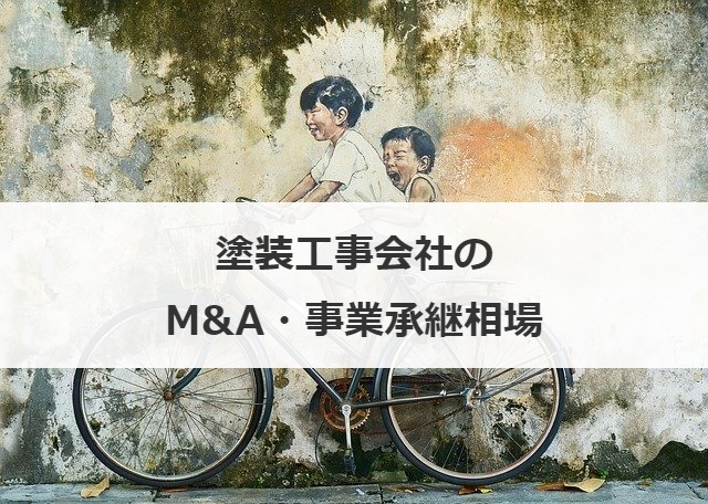 塗装工事会社のM&A・事業承継相場