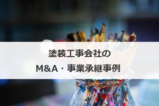 塗装工事会社のM&A・事業承継事例 