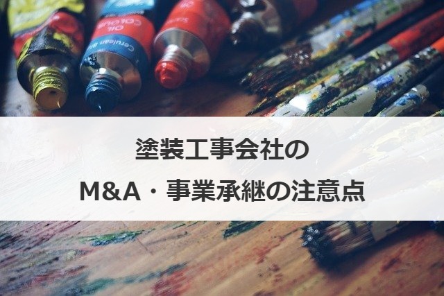塗装工事会社のM&A・事業承継の注意点