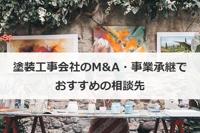 塗装工事会社のM&A・事業承継でおすすめの相談先