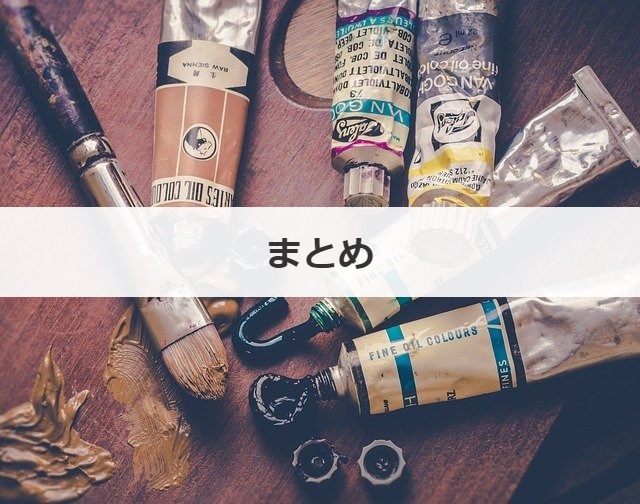 まとめ