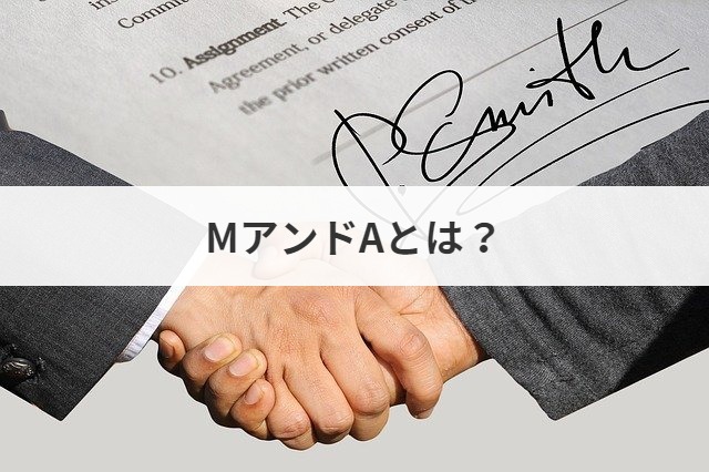 MアンドAとは？