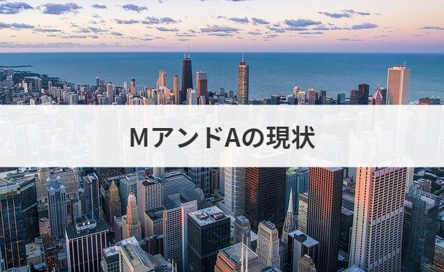 MアンドAの現状