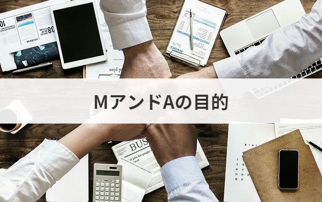 MアンドAの目的