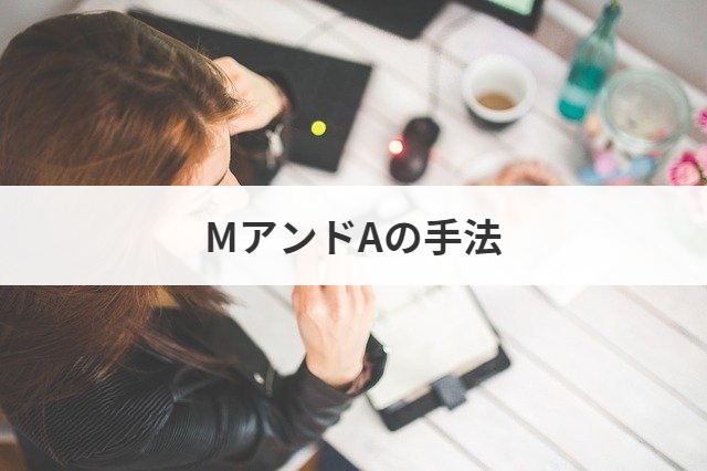 MアンドAの手法