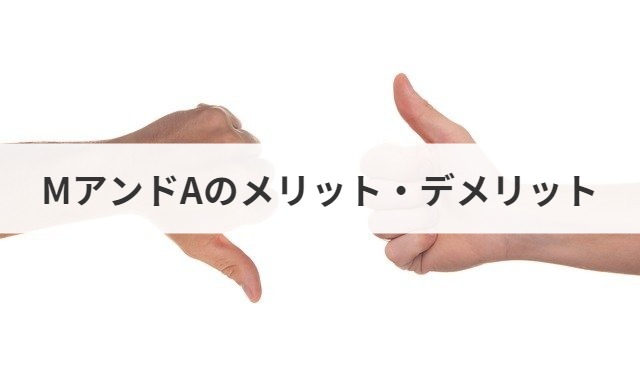 MアンドAのメリット・デメリット