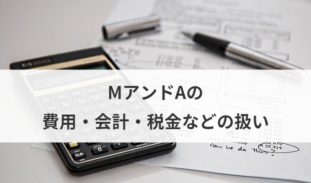 MアンドAの費用・会計・税金などの扱い