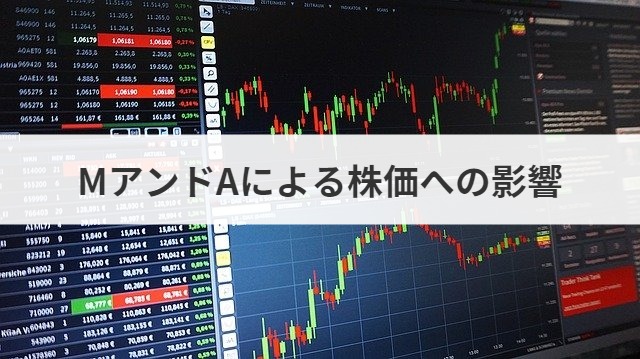 MアンドAによる株価への影響