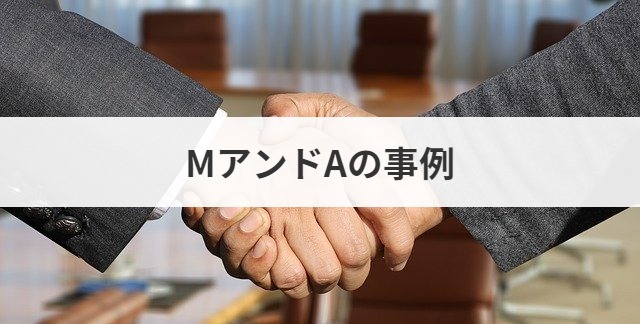MアンドAの事例